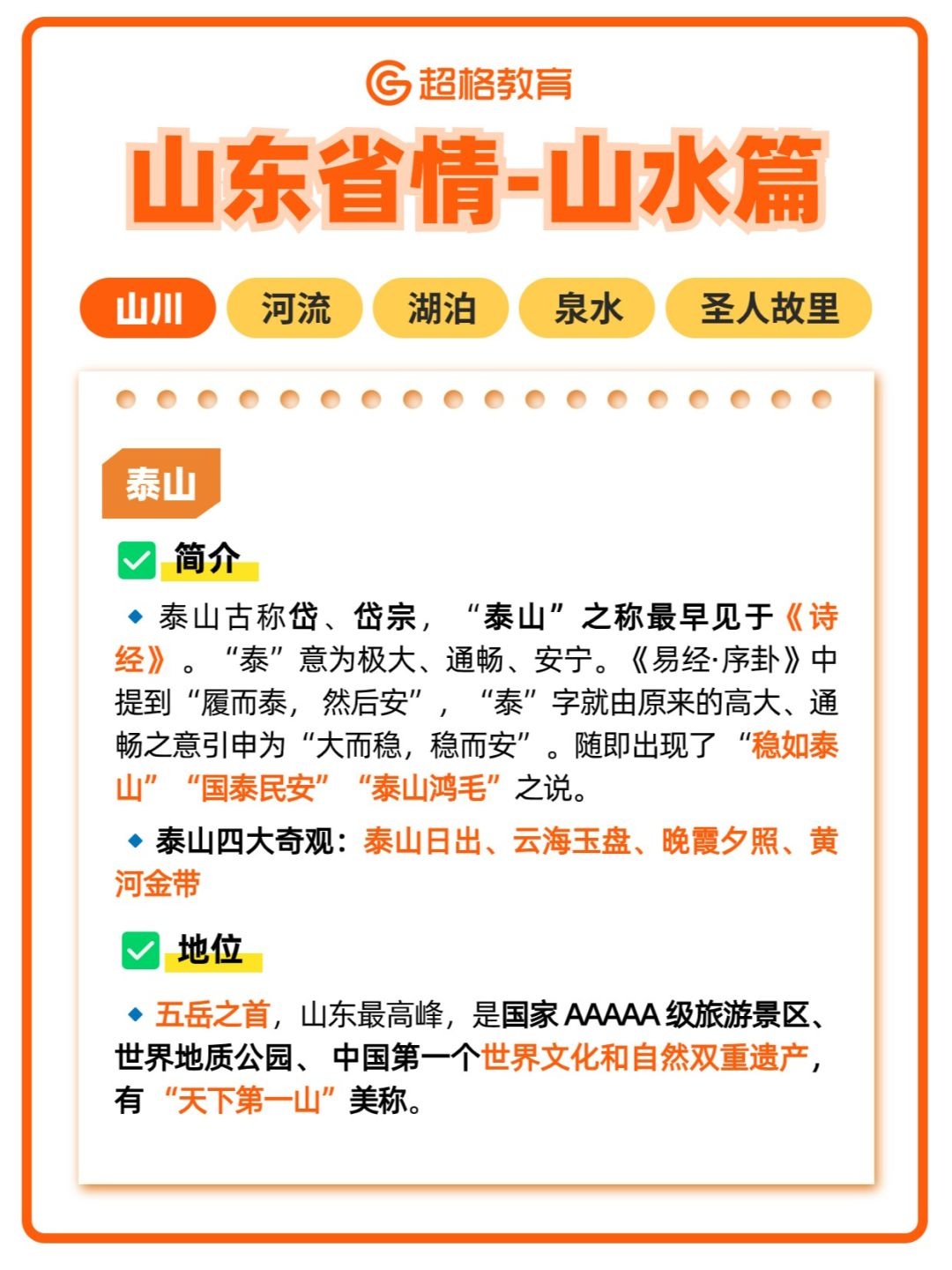 🔥山东省情汇总-山水篇