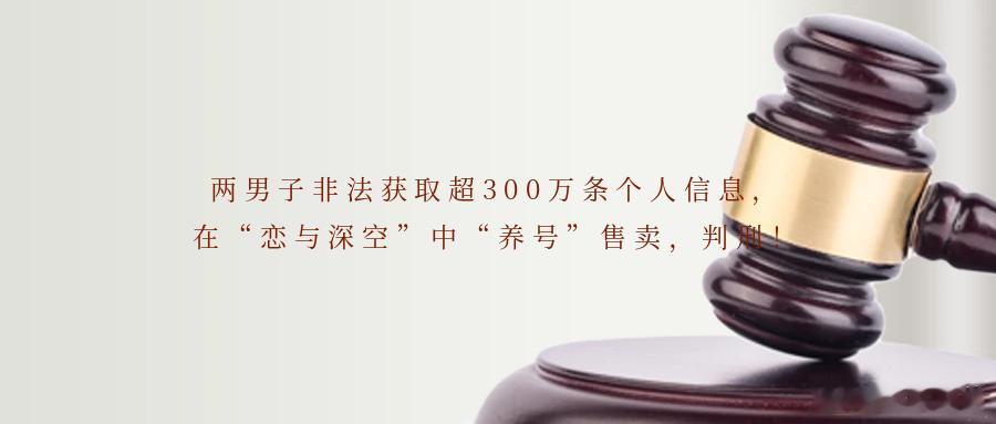 两男子非法获取超300万条个人信息，在“恋与深空”中“养号”售卖，判刑！游戏代练