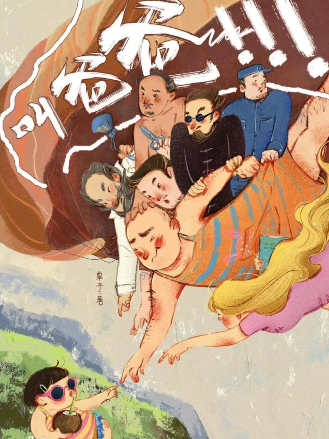 《叫爸爸》详细剧本杀测评👇🏻属性：欢乐·机制·情感·现代角色：五男二女男：算