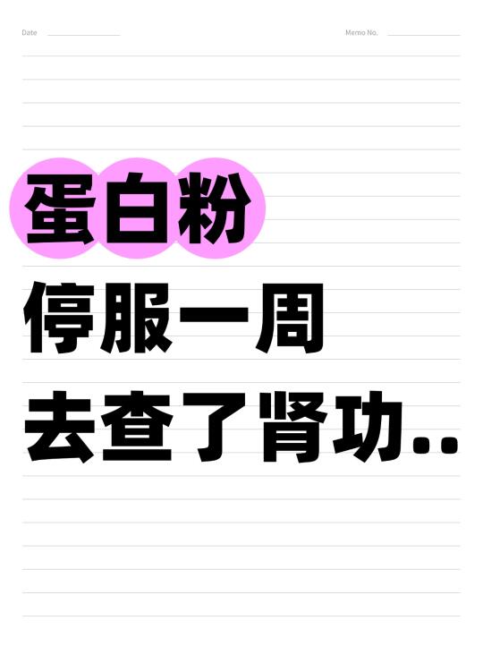 蛋白粉停服一周，去查了肾功.....