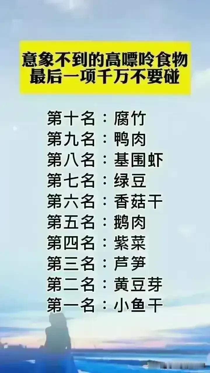 天呐！意想不到的高嘌呤食物排行榜，最后一项千万不要碰，各种生活小妙招，经常做饭的