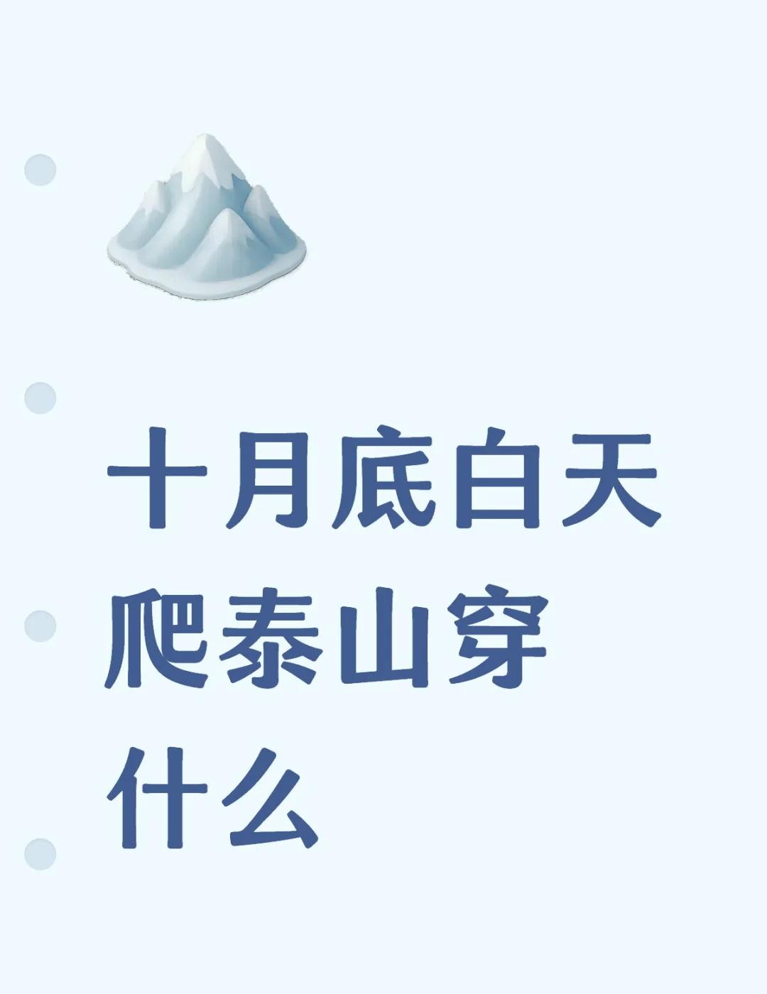 十月底白天爬泰山穿什么
发售开始候补到今天 多买了两站终于补到票啦
万幸是中铺 