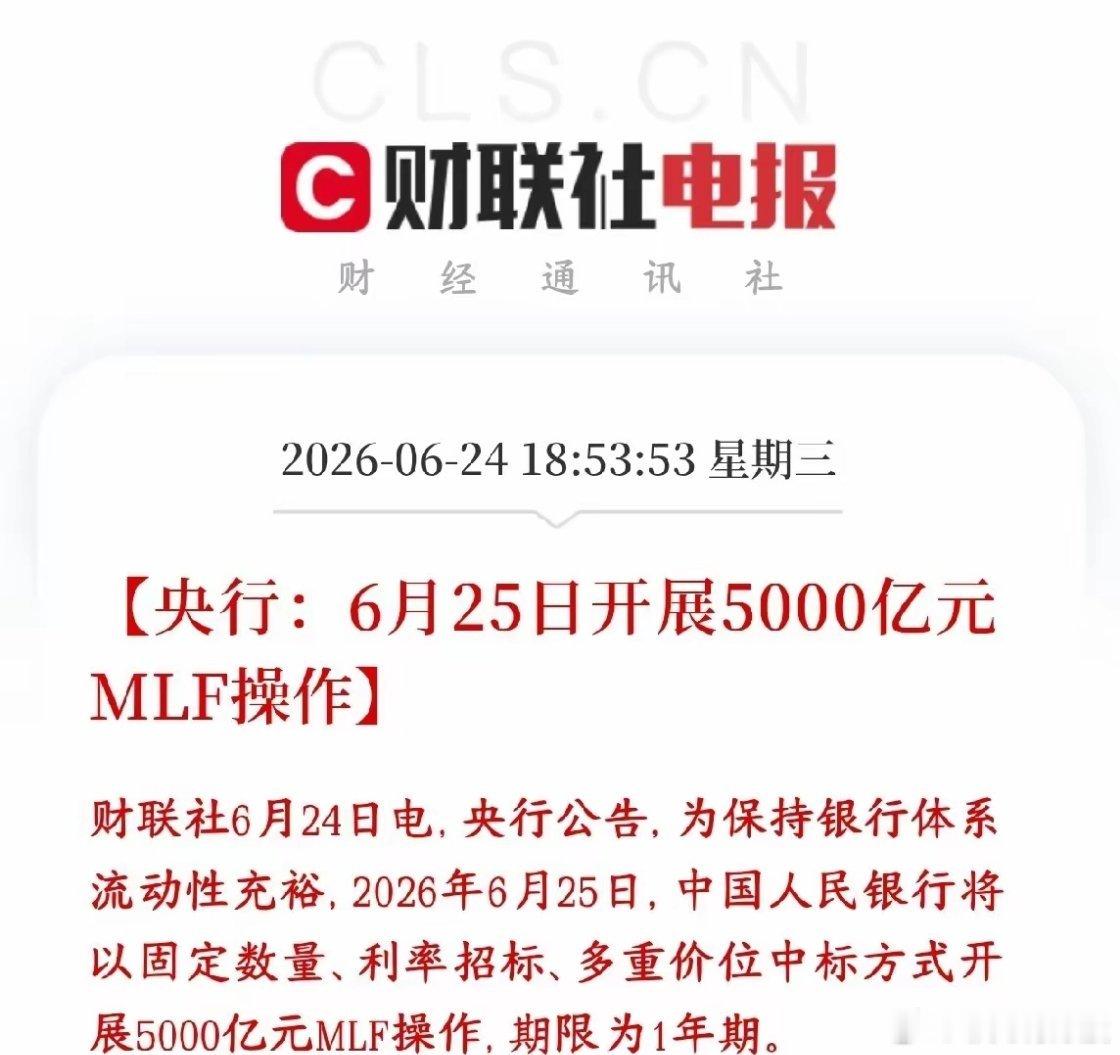 A股盘后，央行释放超预期的利好消息，明天行情稳了6月25日，央行要拿出5000亿