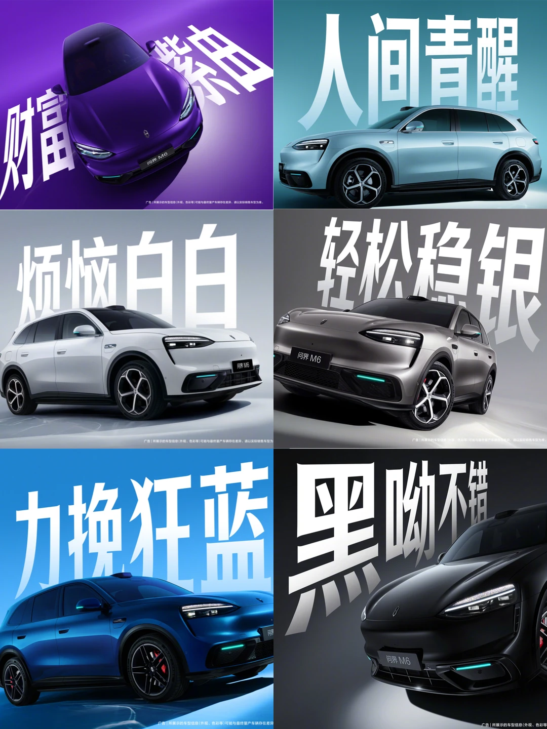 问界M6配色玩起谐音梗了？