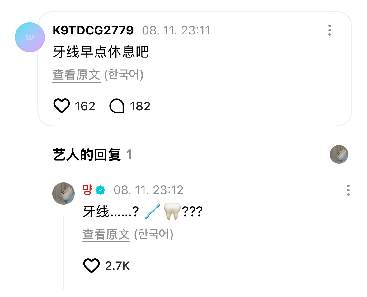 哎呀呀我要被笑幻了 怎么把牙线这个中文谐音用韩语发给她了 搞的她好疑惑🤣🤣?
