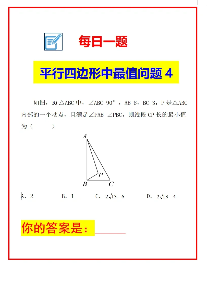 每日一题《平行四边形中最值问题4》