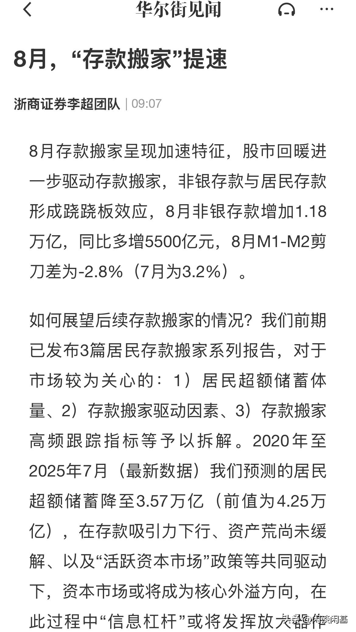 “存款搬家”提速了？8月非银存款增加1.8万亿元，同比增加5500亿

8月社融