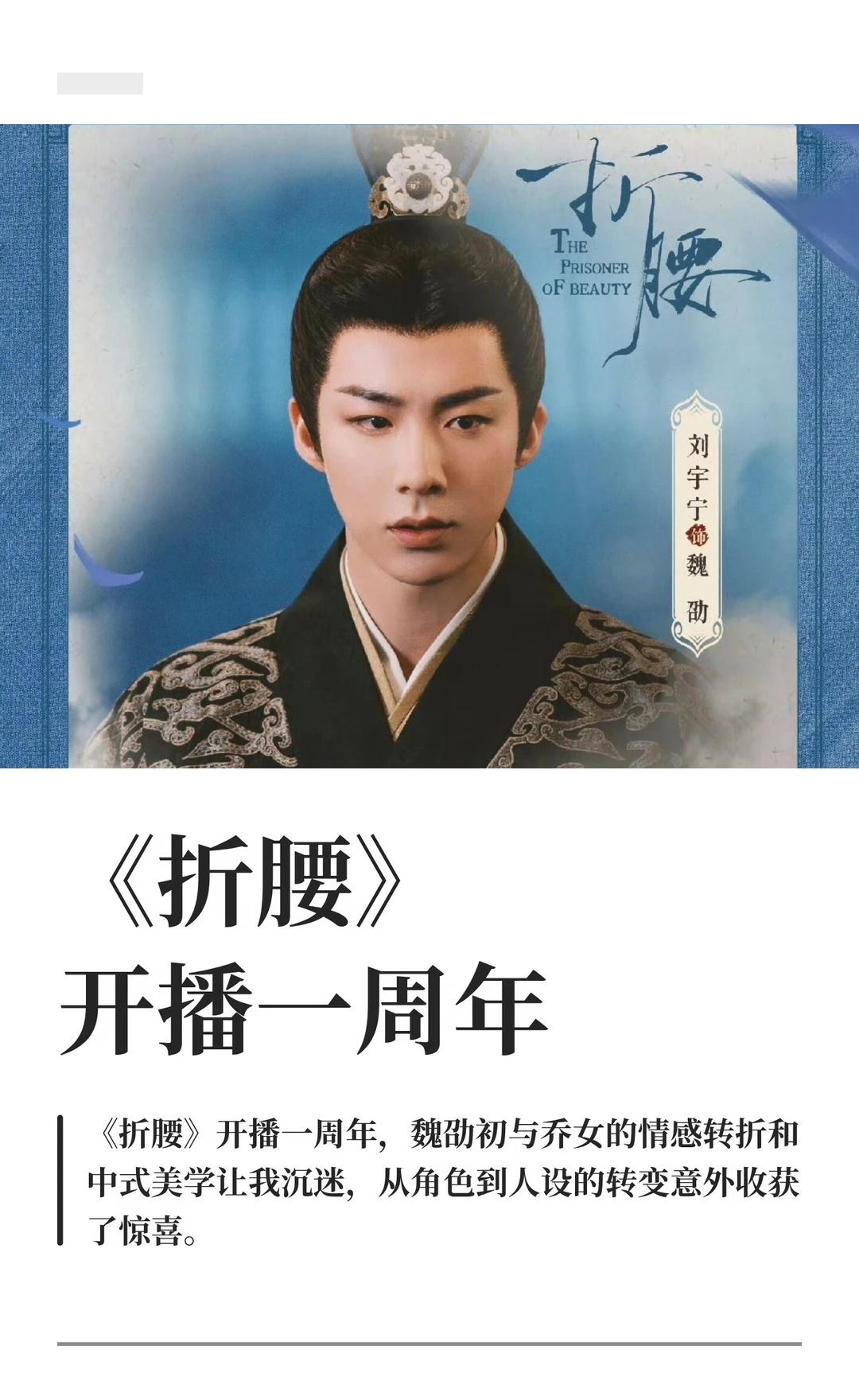 《折腰》开播一周年
因为一个角色，而走进一个他所在的世界。
刘宇宁 折腰 魏劭