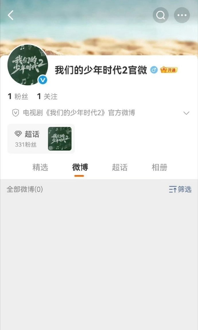 《我们的少年时代2》开通官微 