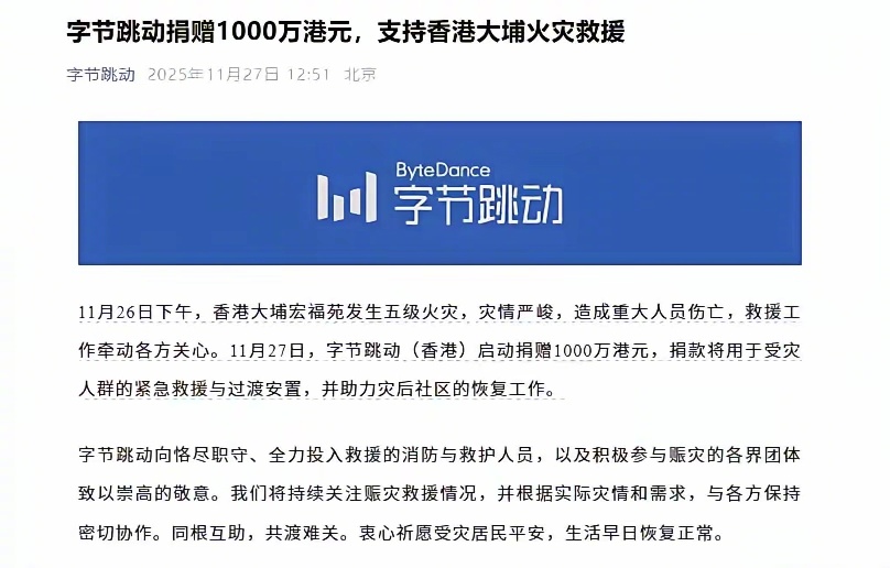 同心驰援香港火灾救援字节1000万港币。小米1000万港币。携程1000万港币。