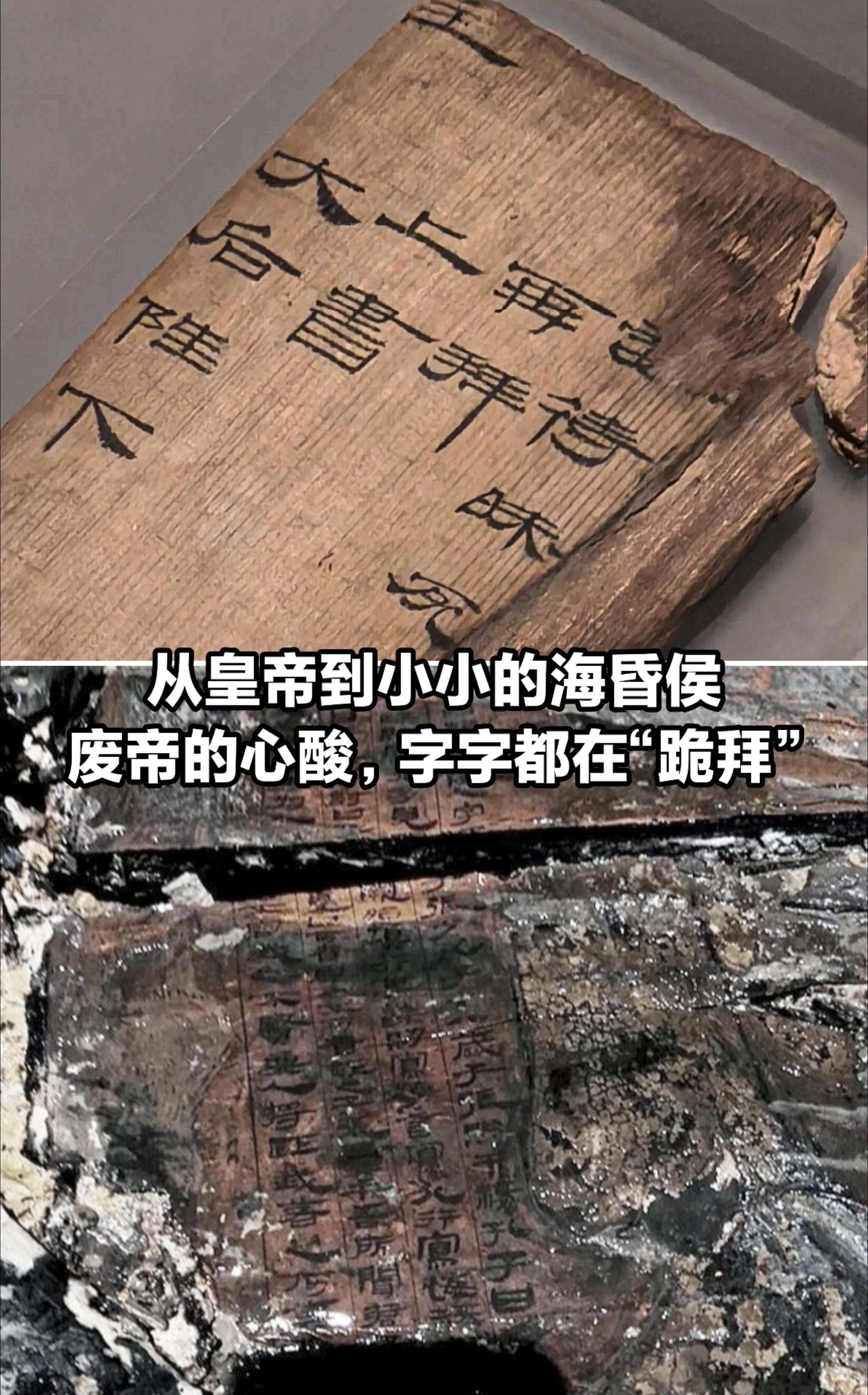 从皇帝到海昏侯，废帝的心酸字字都在跪拜。