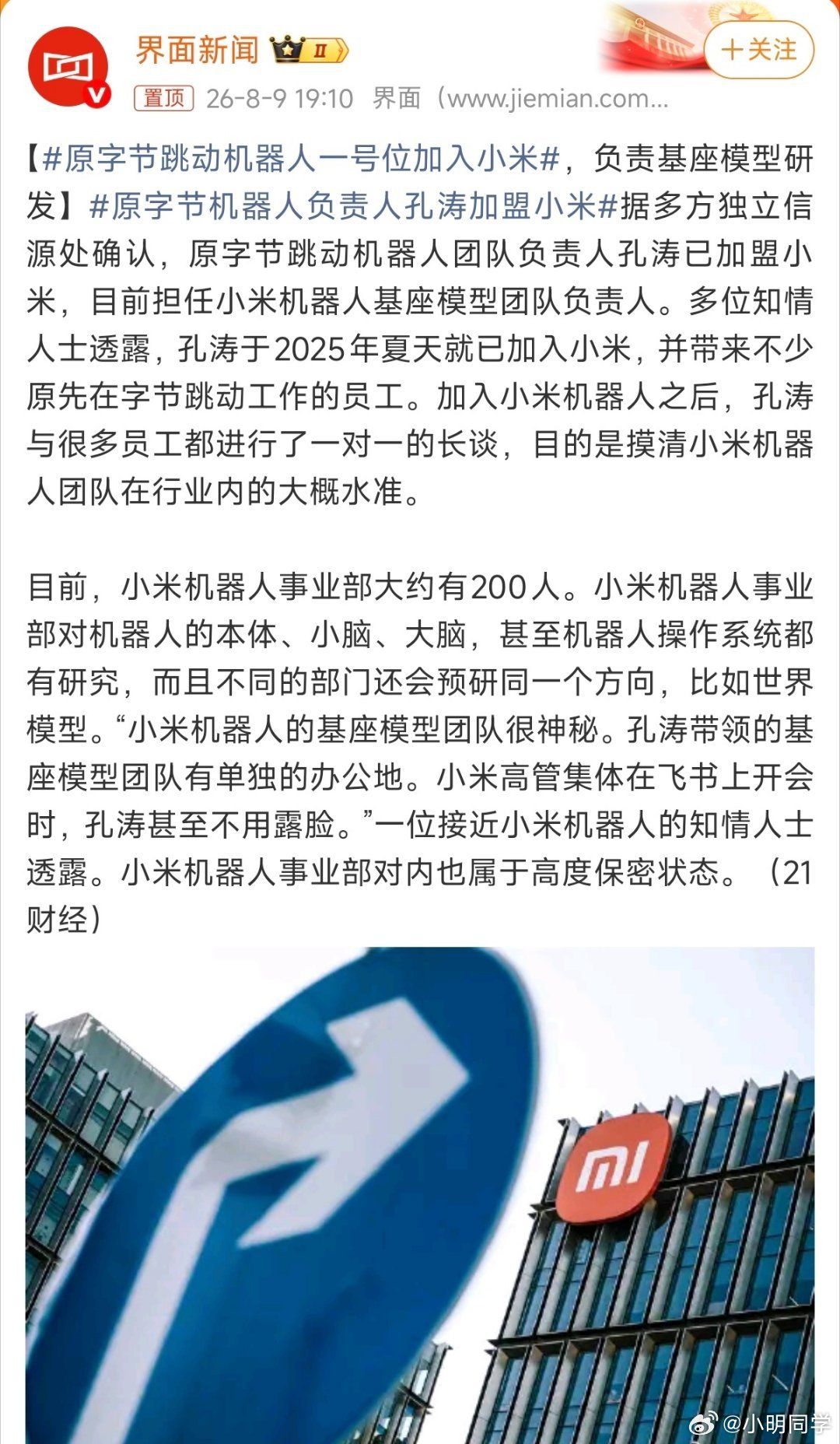 原字节跳动机器人一号位加入小米 小米又引进一位大牛级的人才。不得不说，这方面小米