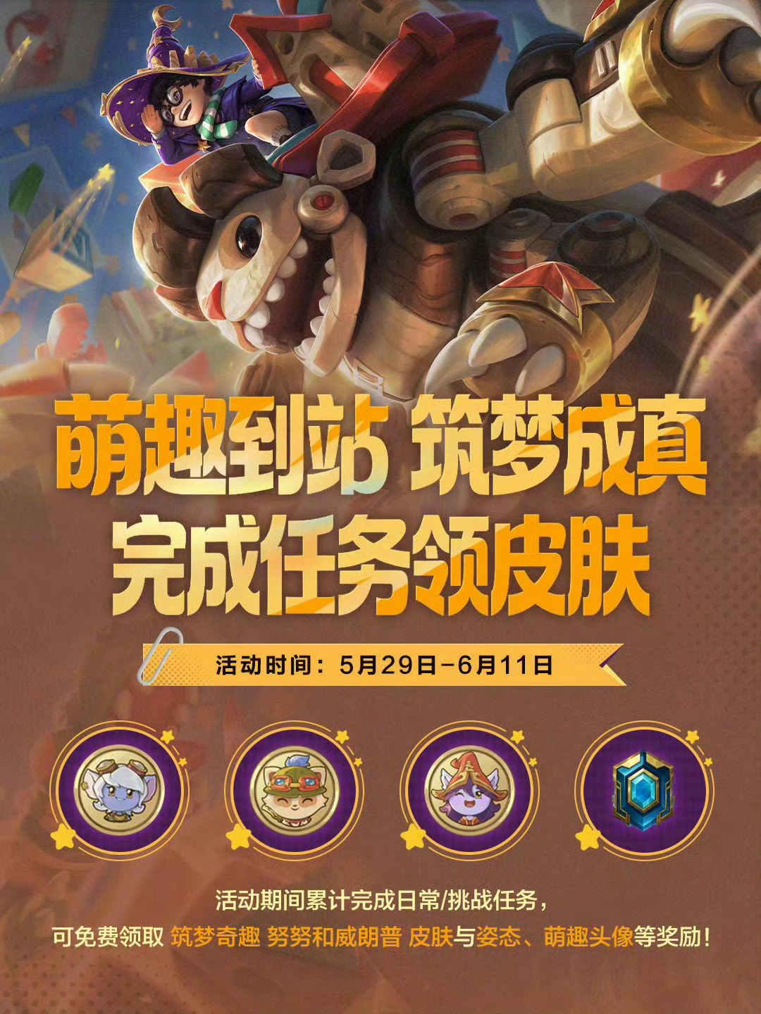 LOL手游萌趣喵喵峡谷lol手游全速竞逐 新活动来咯🏰萌趣到站 筑梦成真，免费