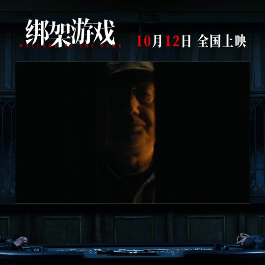 #电影绑架游戏今日上映# 盼星星盼月亮终于等到了电影《绑架游戏》在今日的上映，我