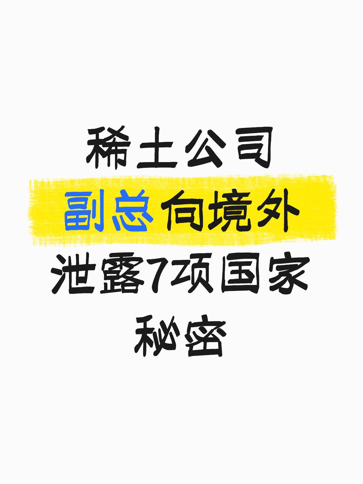 稀土公司副总向境外泄露7项国家机密！

国内某稀土公司副总经理成某，被境外有色金