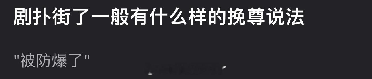 大家感觉剧扑街了一般有什么样的挽尊说法？ ​​​
