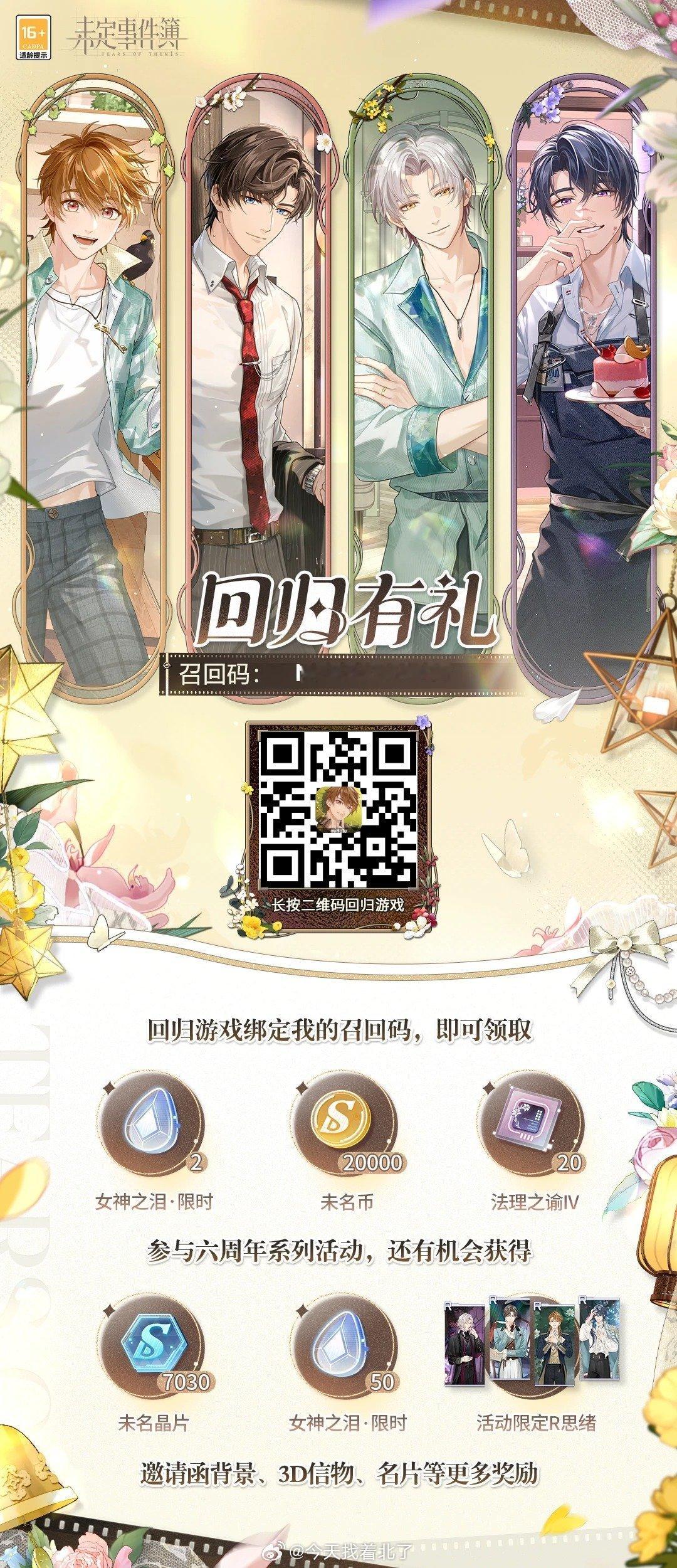 未定事件簿为你准备了一份回归礼物，快回来参与特别活动吧！回归游戏，绑定我的专属召