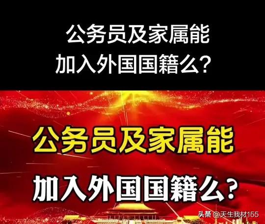 强烈呼吁！老婆孩子在国外的，一律清出国家机关事业单位！
 
这不是苛责，是国家安