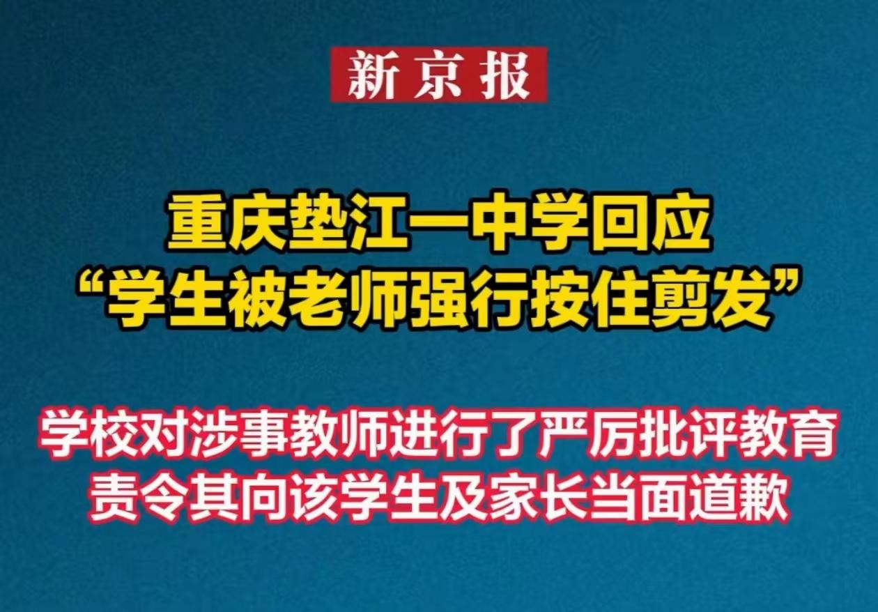 垫江一中的老师，应该好好感谢这个家长。
第一，家长没有追究，否则这老师可能得进去