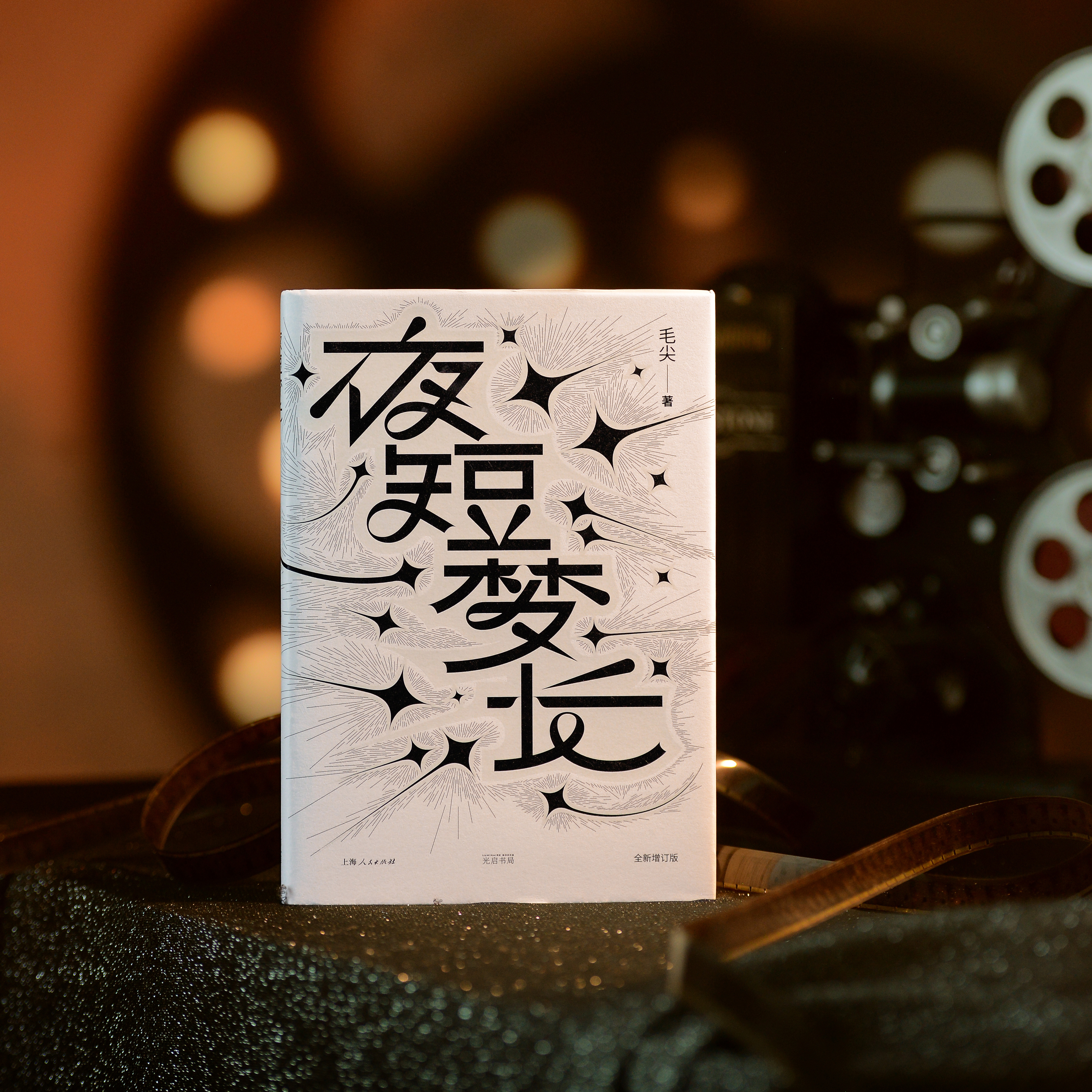 【转发赠书】《夜短梦长（全新增订版）》影评人毛尖的私房观影笔记，带你潜入电影的深