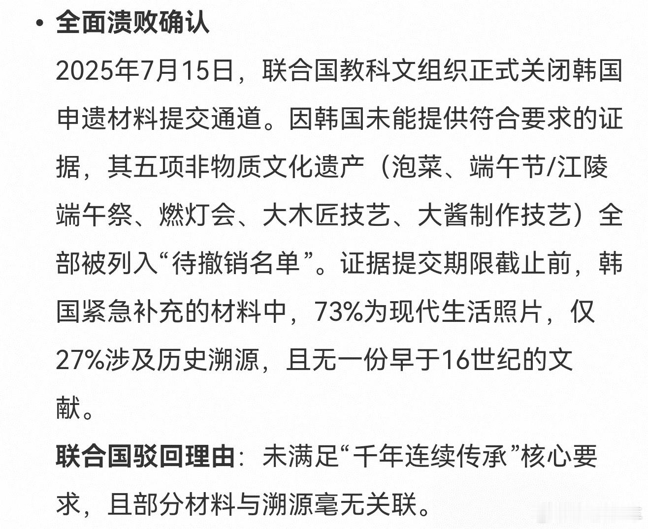 韩国申遗全面溃败因韩国未能在45天期限内提供有效自证证据，其五项非物质文化遗产（