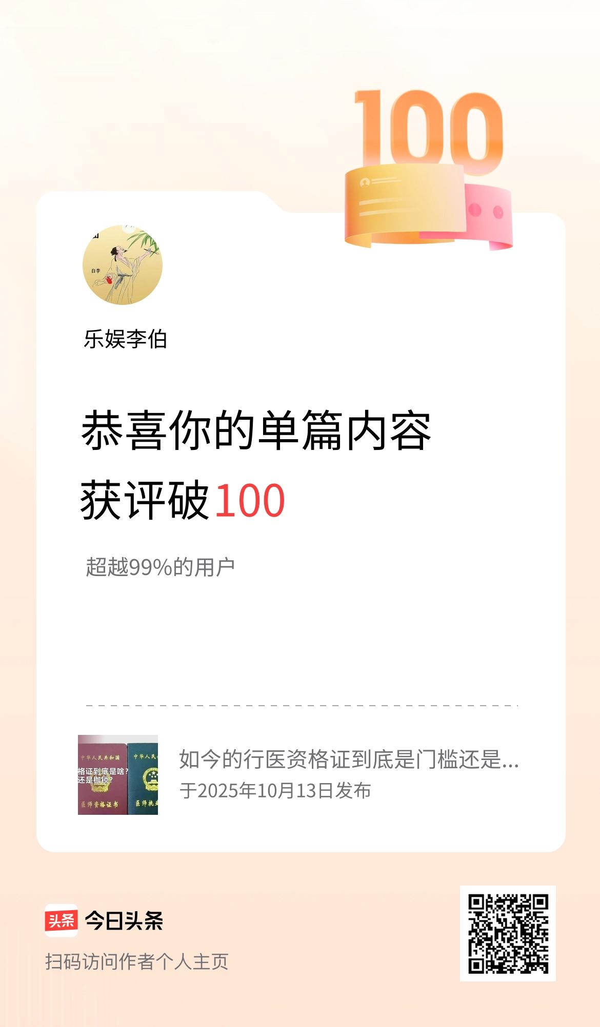 单篇内容获评论量破100啦！