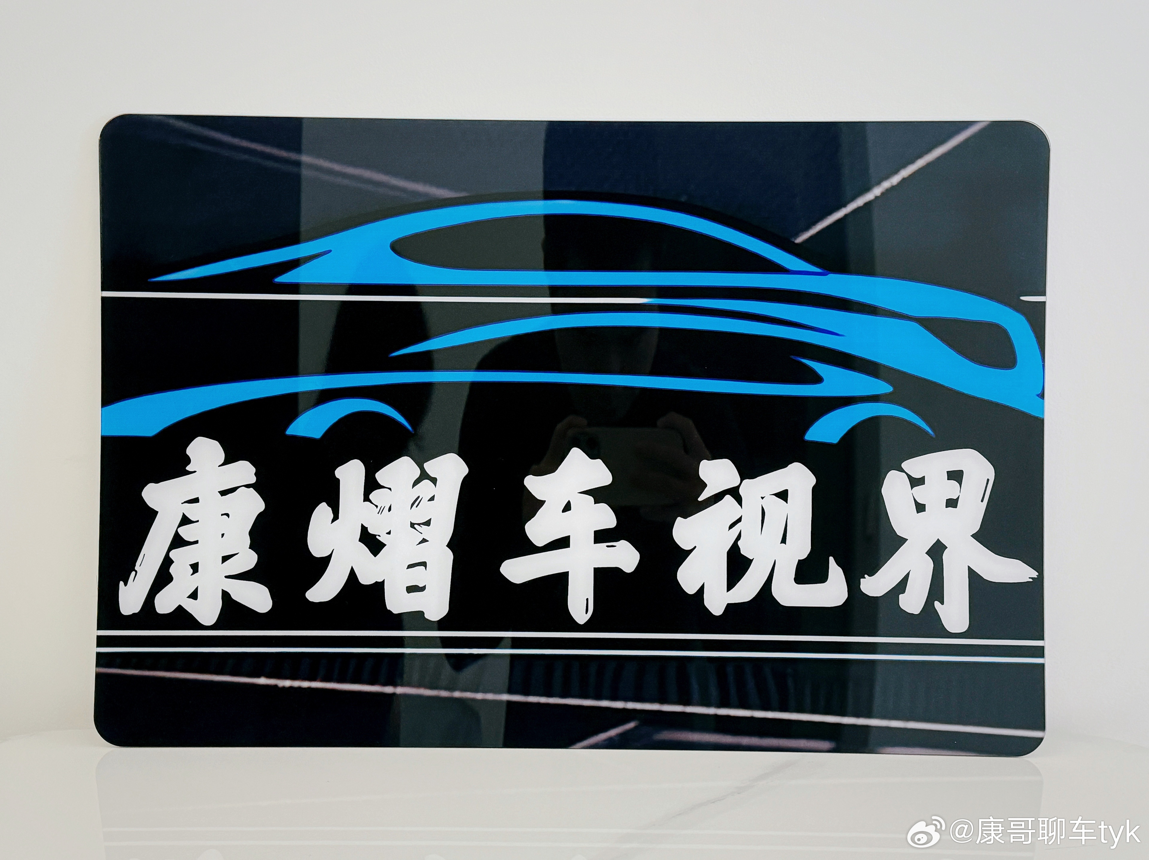 【康熠车视界】全新办公铭牌升级为3mm火焰抛光的超薄亚克力板效果很满意大v聊车