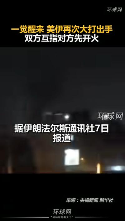 大半夜的，美伊这对老冤家又在霍尔木兹海峡掀桌子了！你炸我码头，我轰你军舰，吵得脸