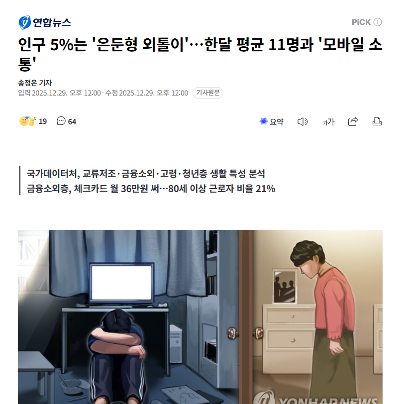 【韩国发布社会群体生活画像：“隐居型独居者”占人口5%，43%高龄者仍在工作】海