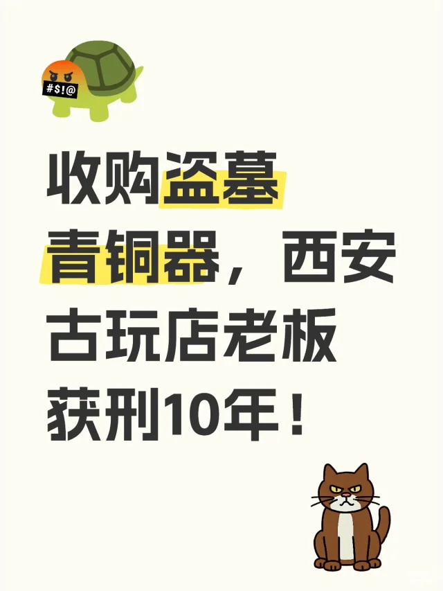 盗掘、买卖非法文物皆是犯罪！