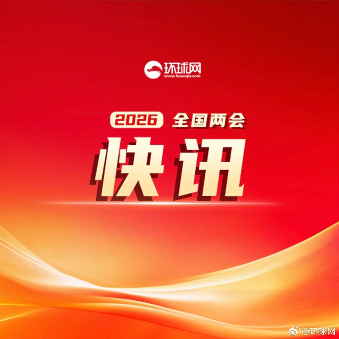 #双一流高校本科扩招10万人以上#国家发展改革委主任郑栅洁3月6日在十四届全国人
