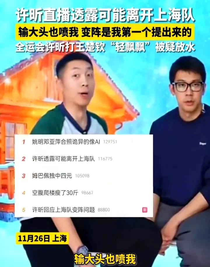 许昕直播说想离开上海队了。
 

为啥？一是和王楚钦比赛的舆论闹心——输了被喷，