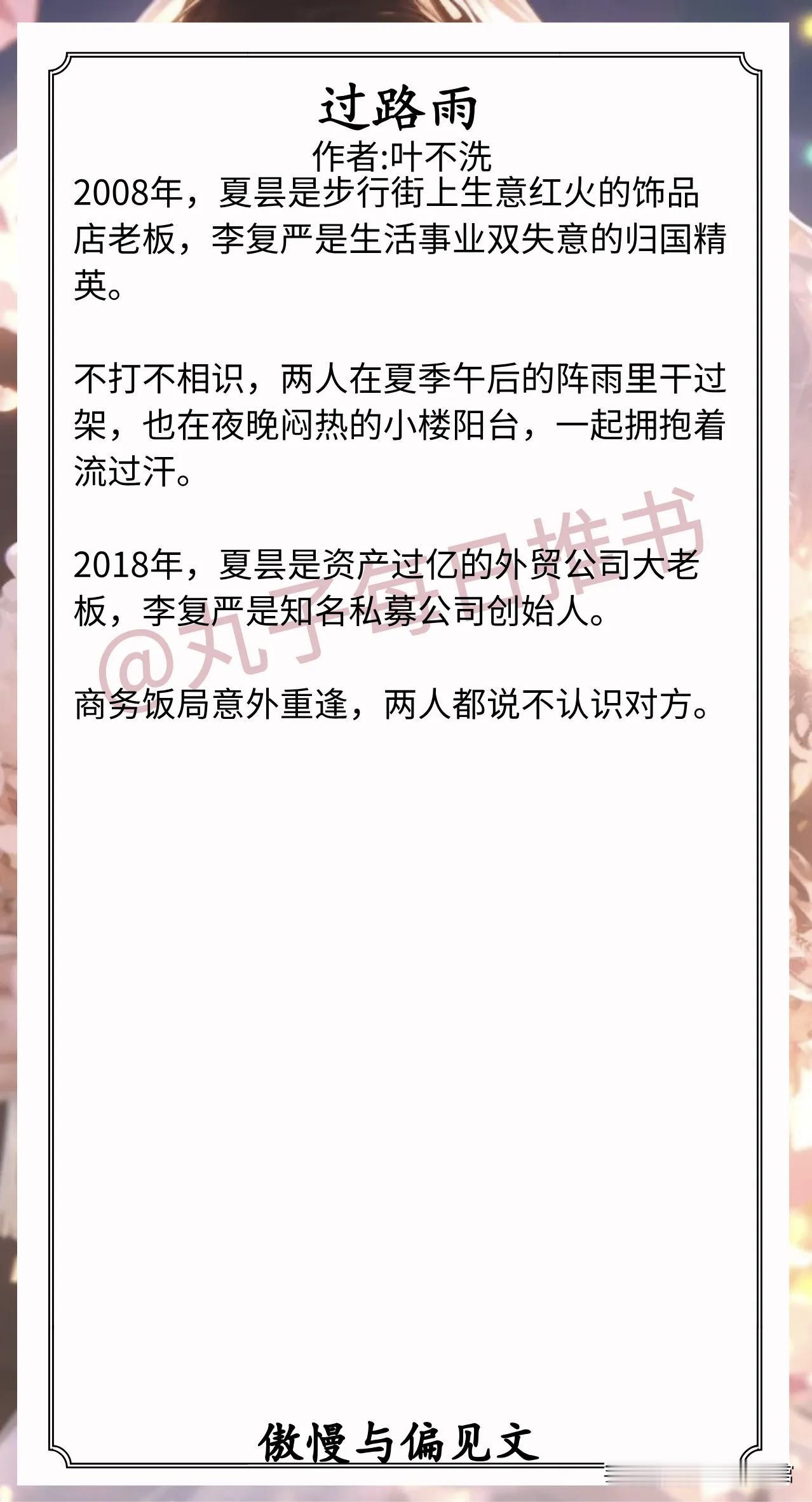 🌈傲慢与偏见文合集❤
1.《过路雨》作者:叶不洗（泼辣县城老板vs严肃归国精英