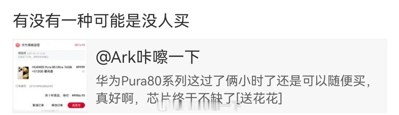好多人觉得华为放开了Pura80系列好像没人买？信不信依然千万级销量？在制裁之前