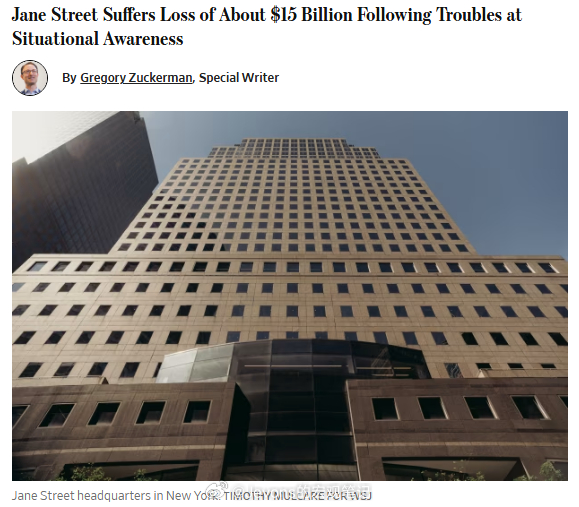 根据《华尔街日报》、路透社、彭博社等多家媒体的报道，Jane Street（简街