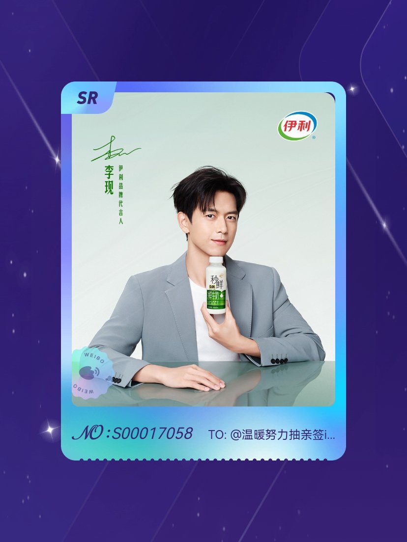 李现 绝版预警！我在“现在喝秒鲜”活动中成功抽到了SR卡“本味呈现”，快来一起收