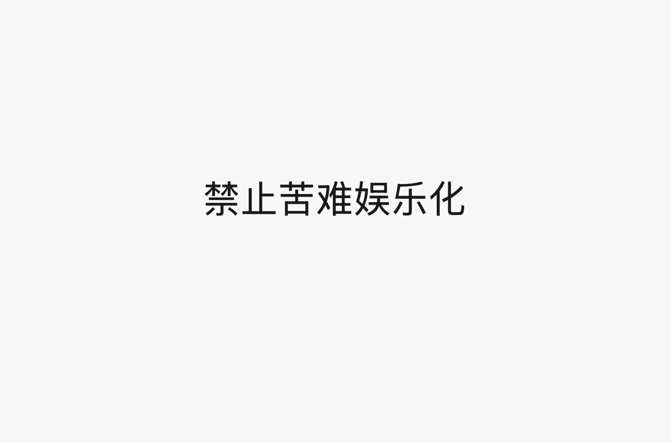 禁止苦难娱乐化 ​​​