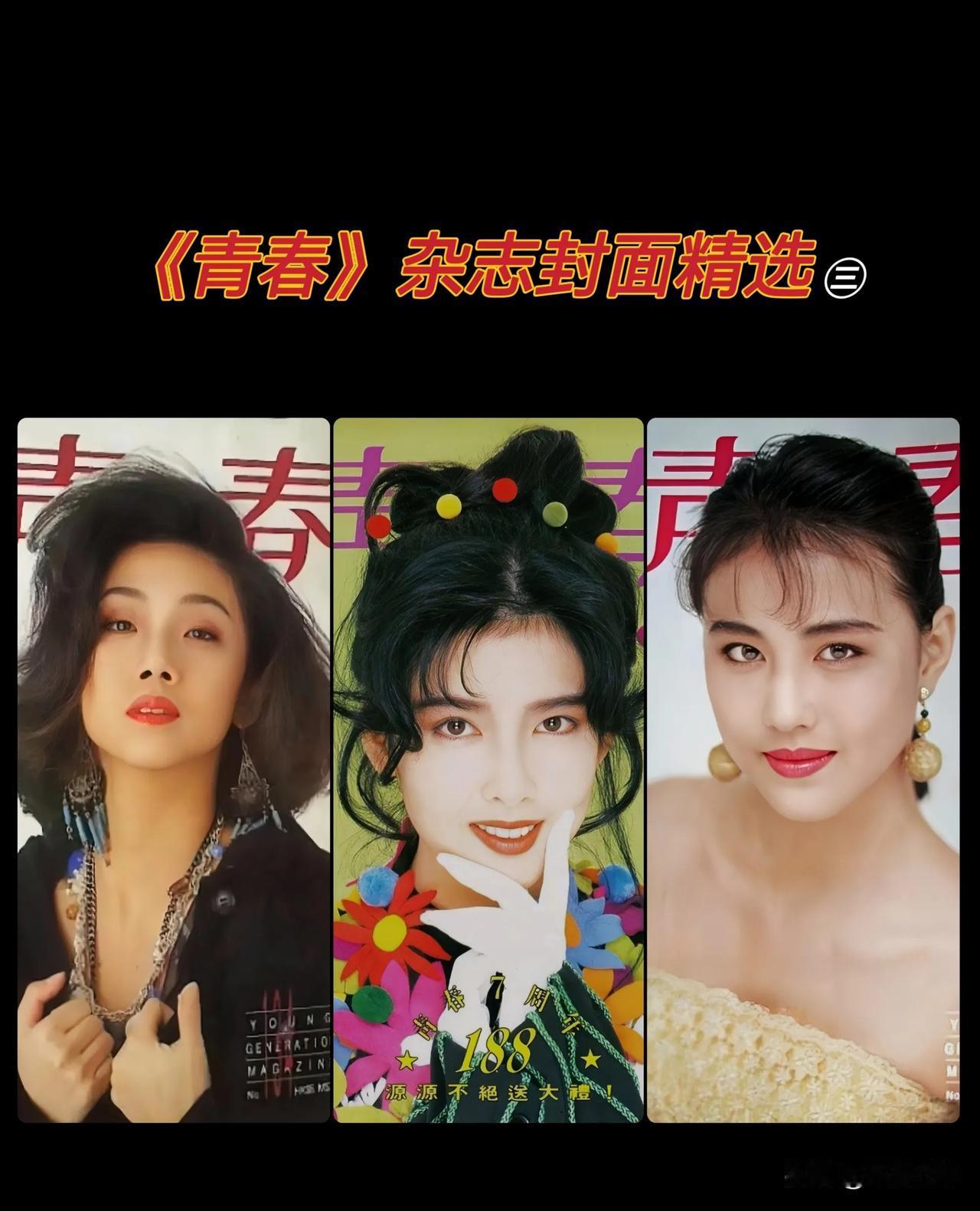 《青春》杂志封面精选㊂
周慧敏.周海媚.林忆莲