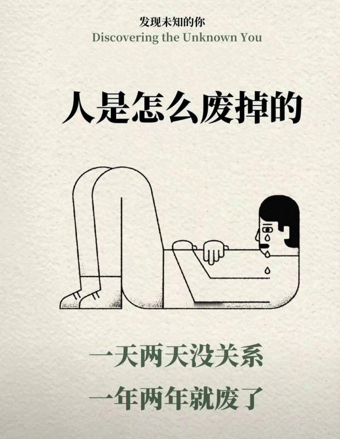 人是怎么废掉的 