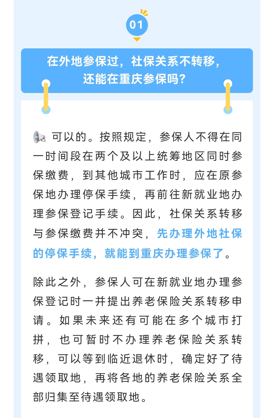 #养老保险那些事儿# 在外省参保过，社保关系不转移，还能在重庆参保吗？答：可以的