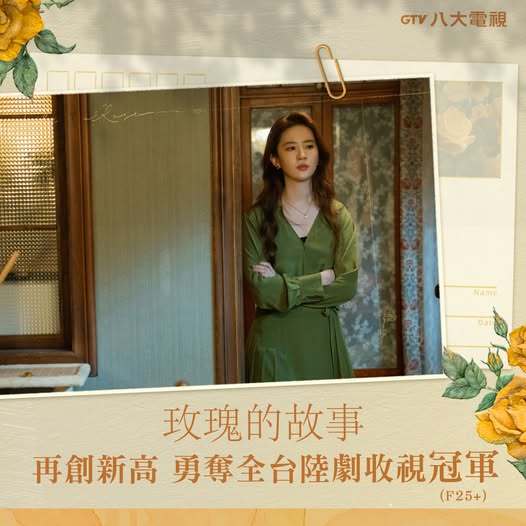 刘亦菲《玫瑰的故事》再创新高勇夺全台陆剧收视冠军玫瑰的故事 逢周一到周五晚间十点