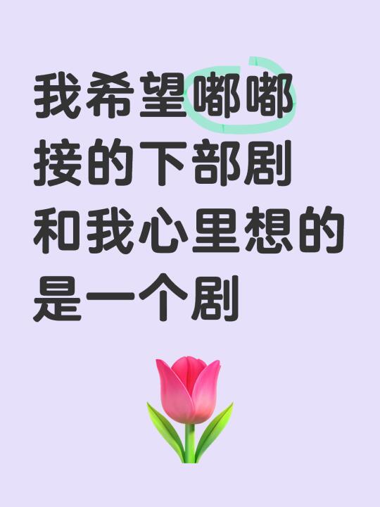 求求了，一定是同一个