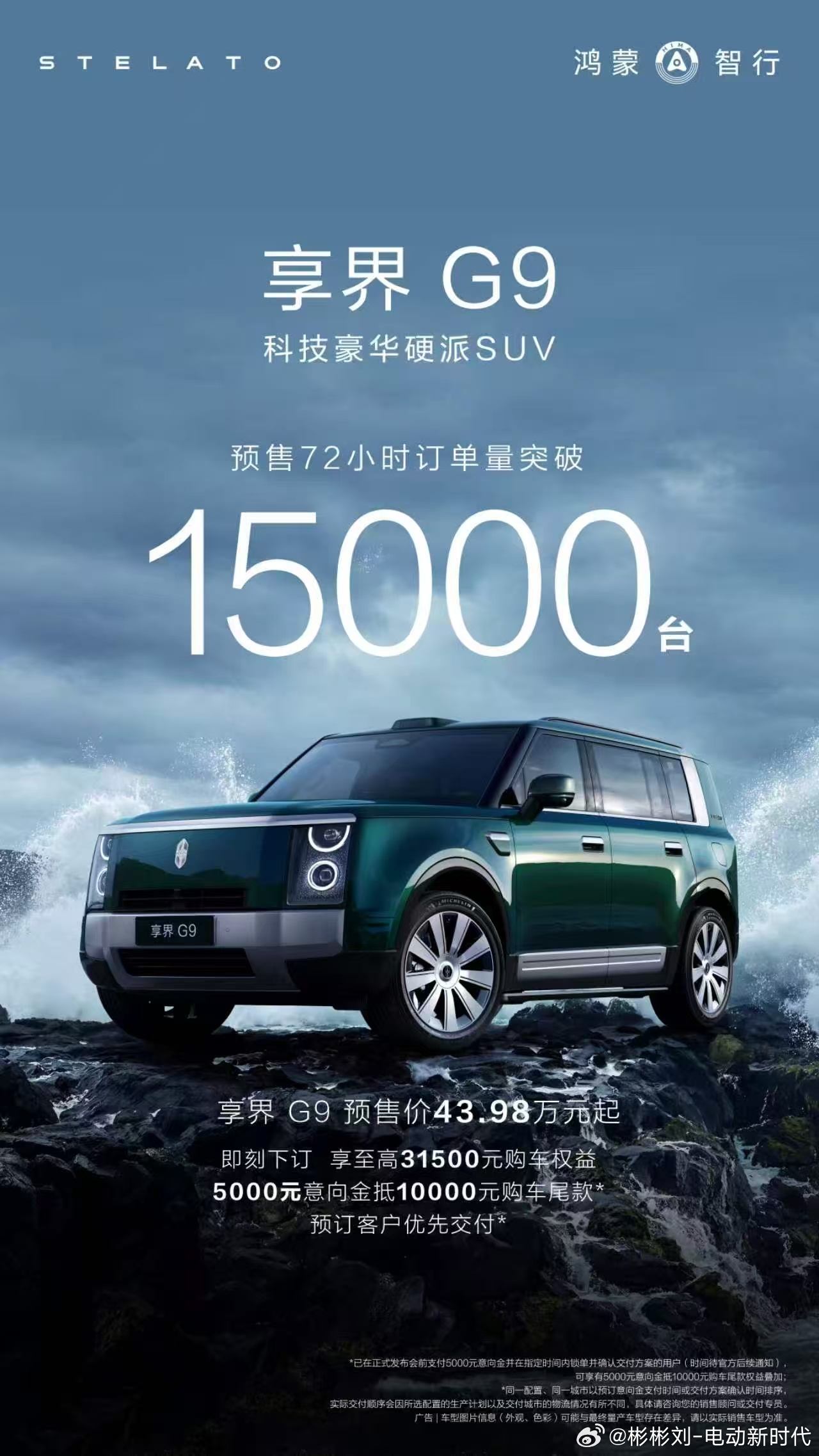 享界G9预售量突破15000台 72小时预售订单突破15000台！享界G9这波热
