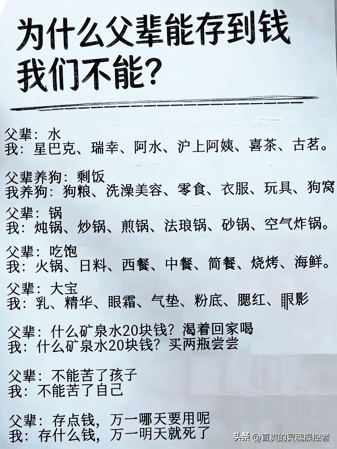 为什么父辈能存到钱？而我们不能？
这张图戳中了很多人的痛点：父辈的“够用就好”，