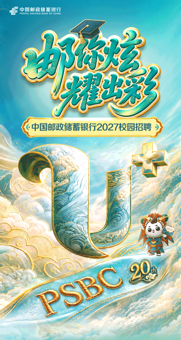 邮储银行2027秋招开启！27届应届生抓紧报名
 
2026年秋招季，中国邮政储