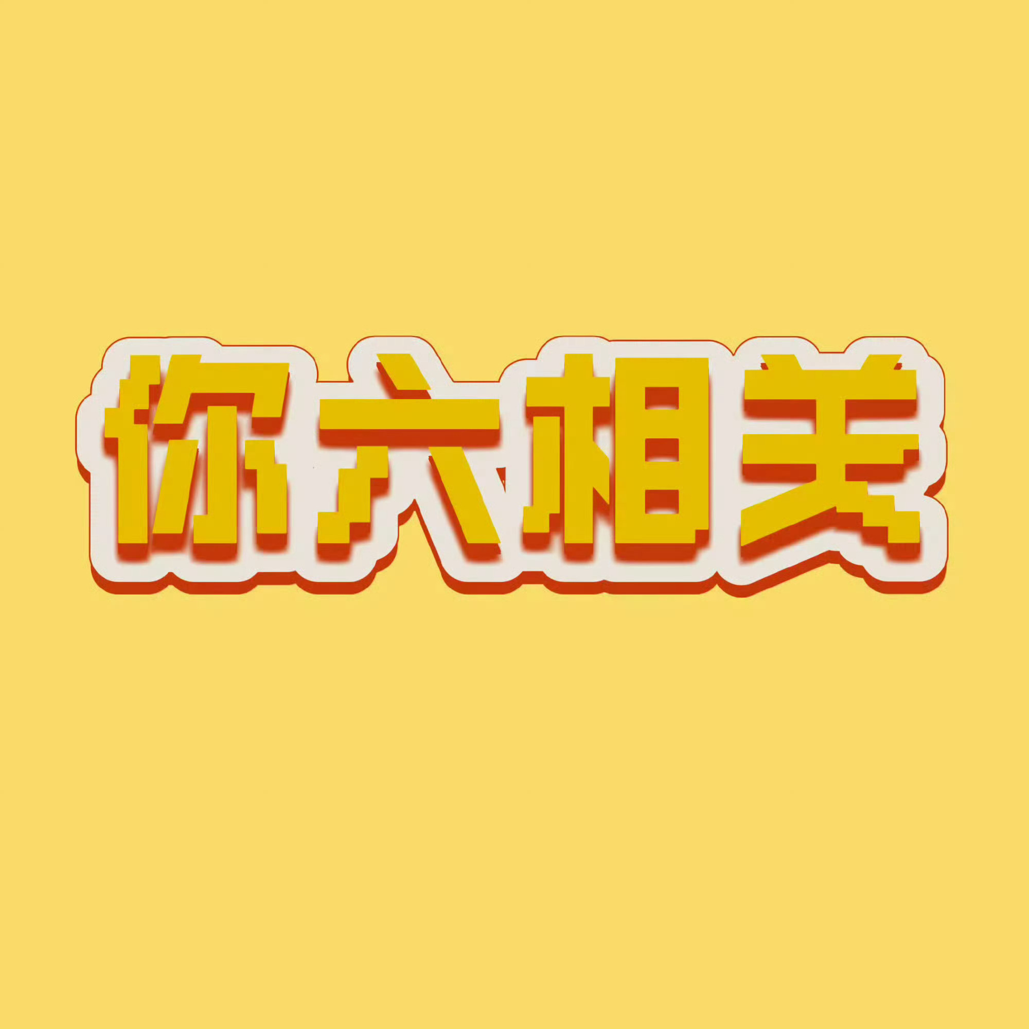 无前排❗️速来把薅切完❗️破5000❗️昨天说好的九点半起来的🥲网页链接直达1