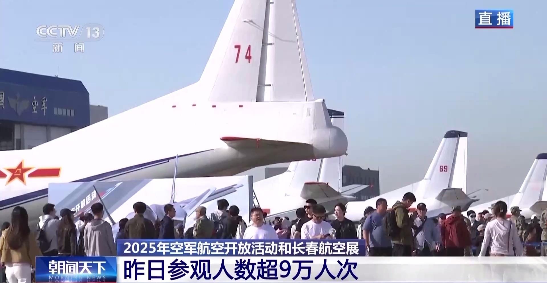 长春航展2025空军航空开放活动据统计，昨天（19日）来到现场观展人数超过9万人