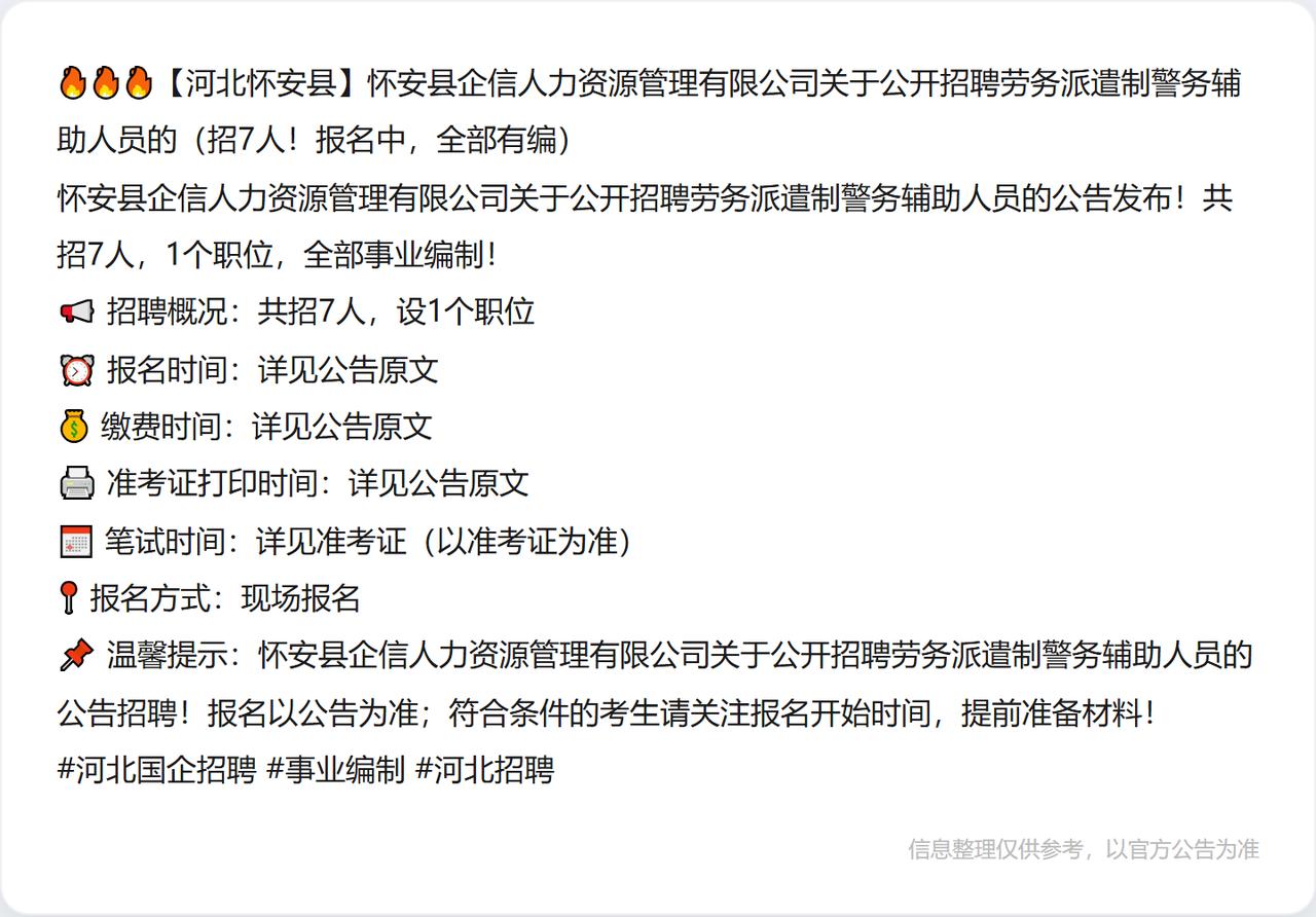 🔥🔥🔥【河北怀安县】怀安县企信人力资源管理有限公司关于公开招聘劳务派遣制警