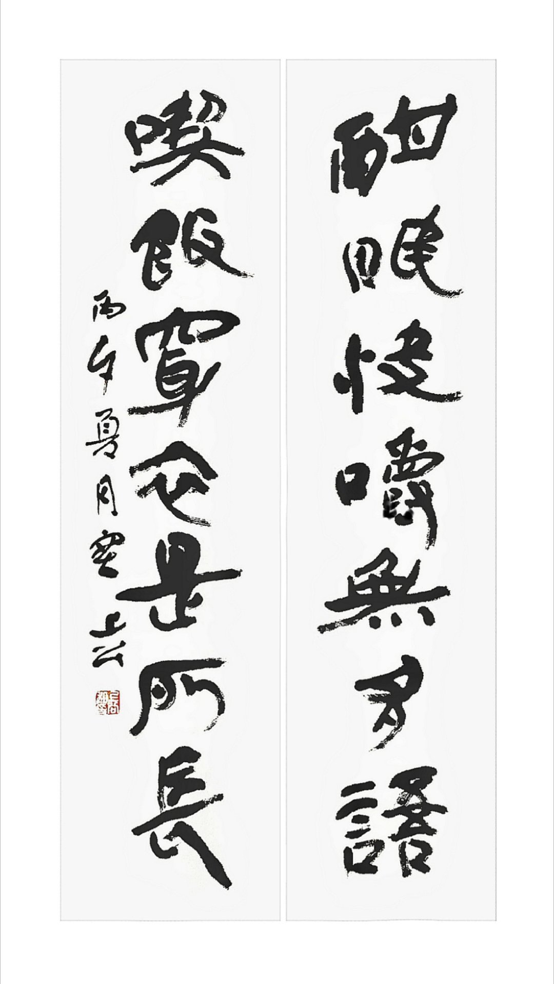 酣眠快嚼无多语吃饭穿衣是所长 