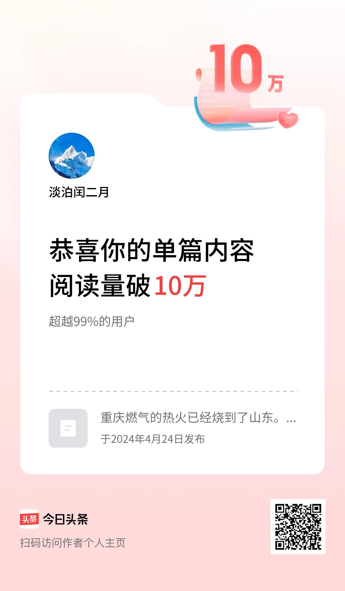 单篇内容获得阅读量破10万啦！